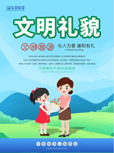 文明旅游系列公益海报之文明礼貌