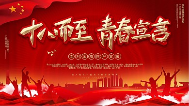 党建风格十八岁成人礼成人誓词背景展板