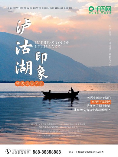 简约大气云南四川泸沽湖旅游宣传海报