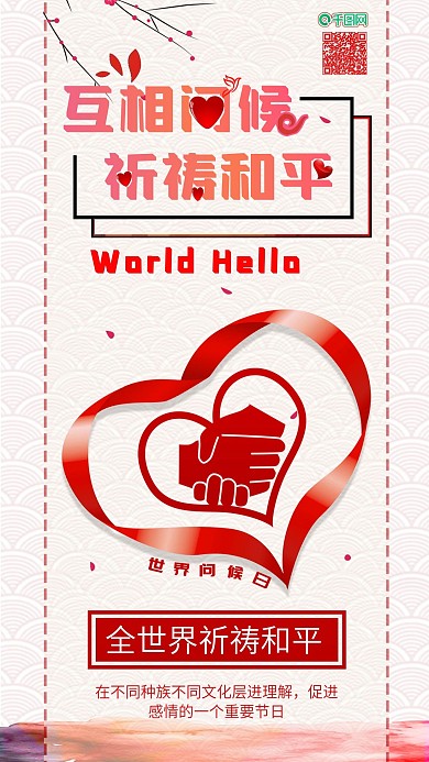 原创世界问候日你好和平手机海报