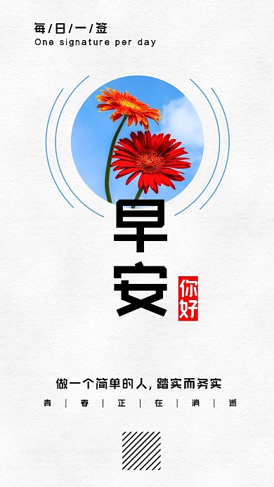 早安你好励志日签手机配图海报