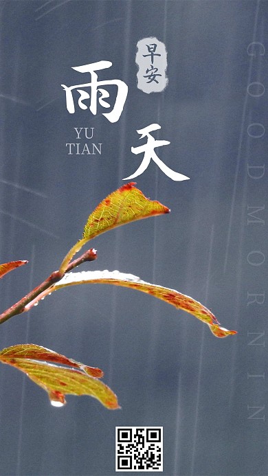 日签早安雨天心情手机海报