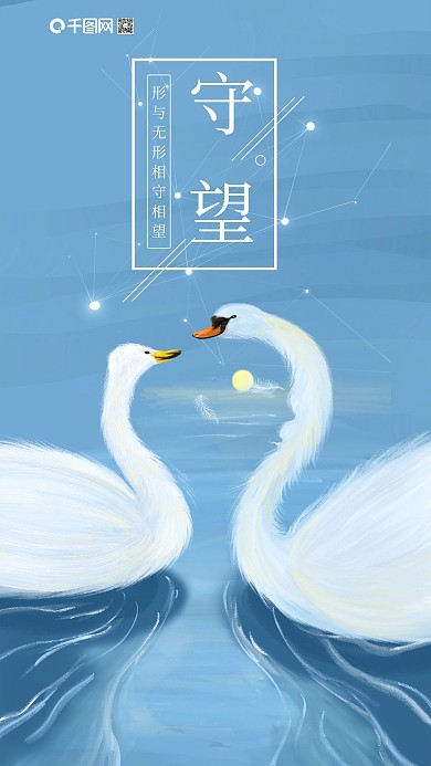 正负极天鹅延伸人与倒影有形无形对情感坚定