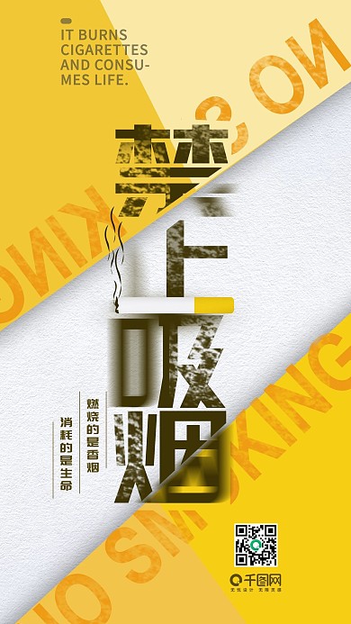 公益简约禁止吸烟手机用图
