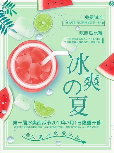 红色绿色简约冰爽的夏西瓜海报