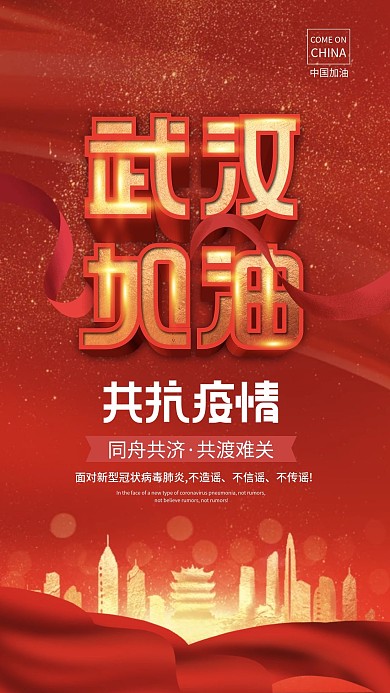 原创红色简约共抗疫情武汉加油手机海报配图