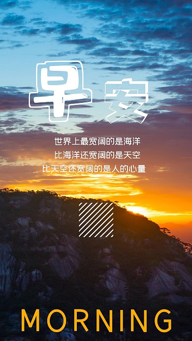 早安励志心语心情手机海报模板
