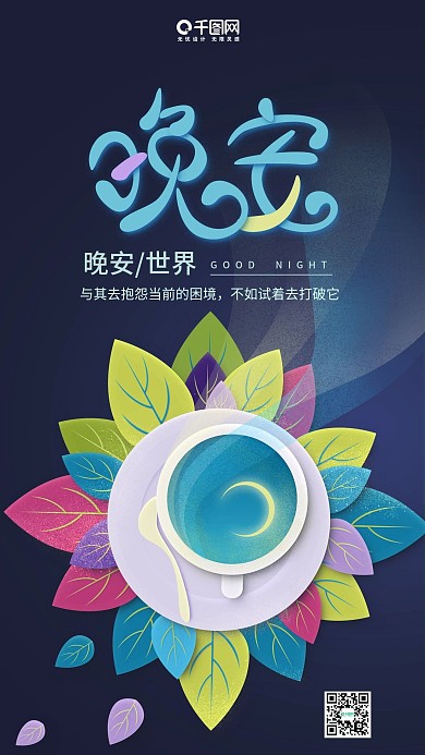 晚安世界深紫色简约茶杯月亮手机用图