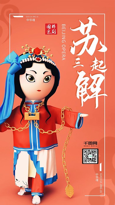 C4D人物国粹京剧苏三中国风手机海报