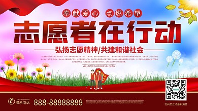 志愿者在行动宣传展板