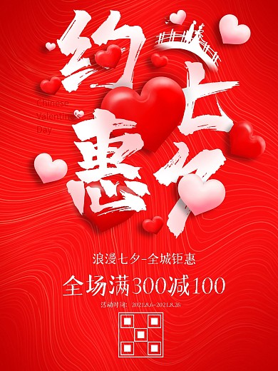约惠七夕活动促销海报心形