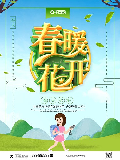 创意立体春暖花开踏青旅游宣传海报