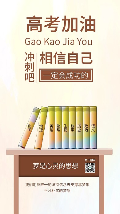 原创高考加油冲刺高考励志相信自己配图