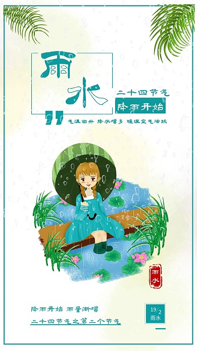 小清新雨水节气谷雨插画背景手机海报