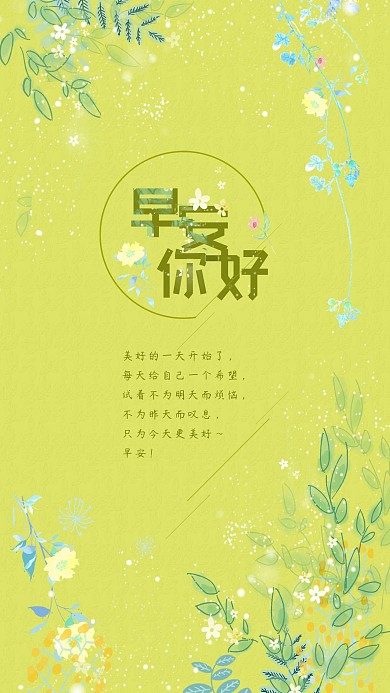 萌芽绿心语日签?早安你好