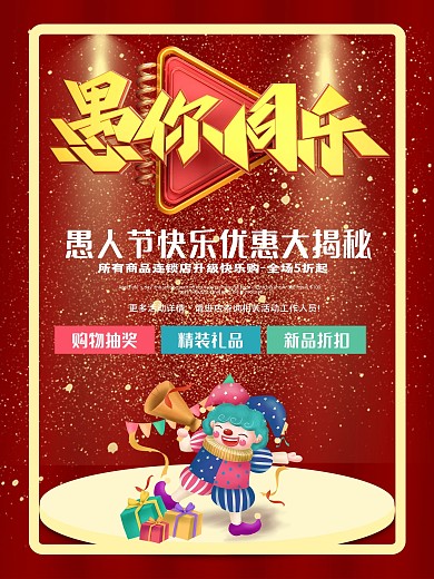 愚人节商家促销海报