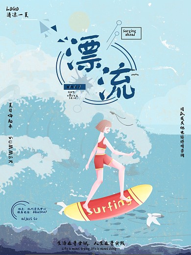 冲浪漂流旅游项目宣传海报