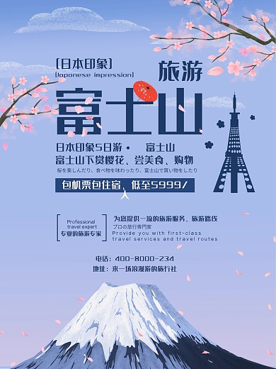 春季旅游富士山旅游海报促销海报室外海报