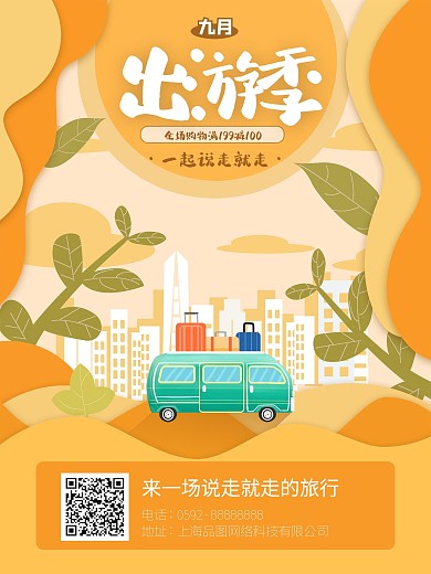 卡通橘黄色秋季出游促销宣传海报