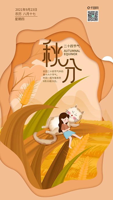 二十四节气秋分小猫女孩麦田休息手机海报