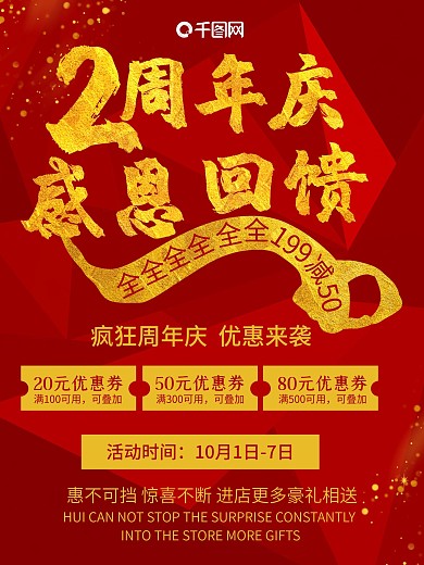 红色感恩回馈2周年庆海报商业海报活动海报