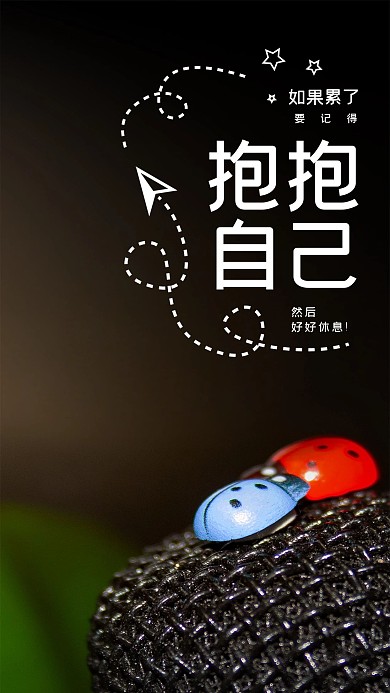 原创如果累了简约手机用图