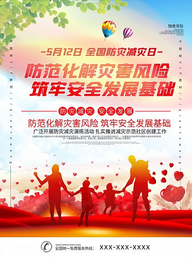 全国防灾减灾日宣传海报