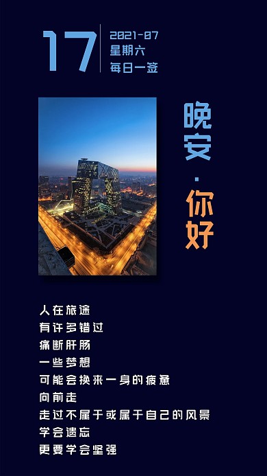 晚安你好励志手机配图心语心情