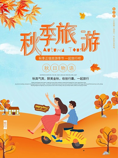 原创秋季出游秋季旅游创意海报