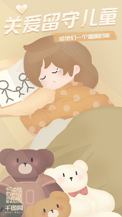 扁平插画风关爱留守儿童启动页