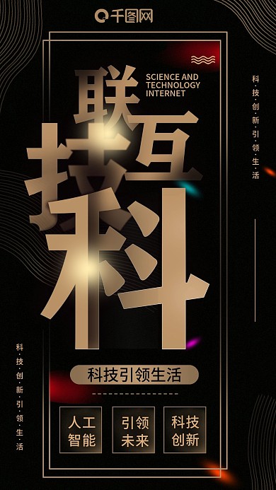 黑金风区块链科技互联手机用图