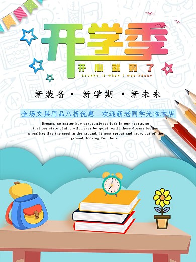 九月开学季文具促销海报