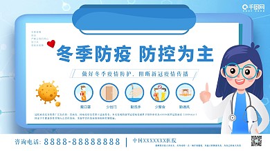 小清新冬季防疫展板