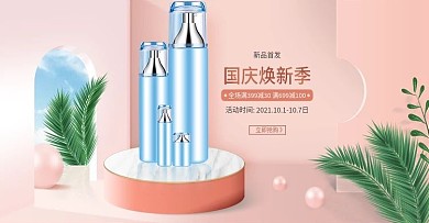 国庆活动天猫淘宝化妆品美容护肤海报模板