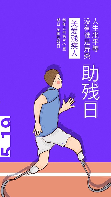 全国助残日手机海报配图