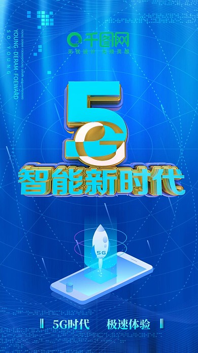 5G科技海报蓝色科技智能新时代海报设计