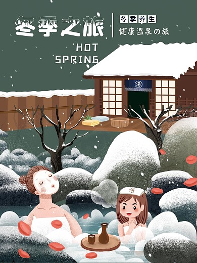 冬季泡温泉旅游原创海报