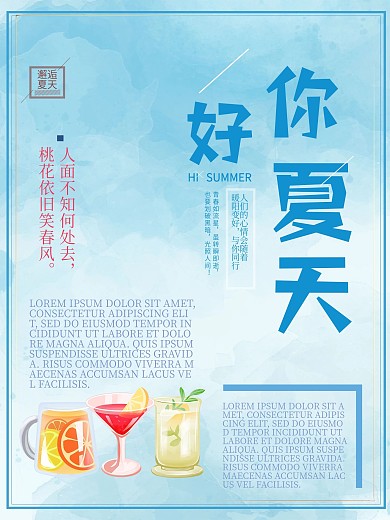 原创夏日饮品促销海报