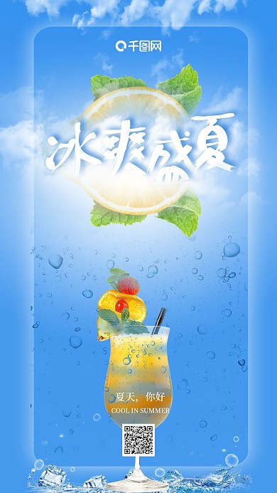 清爽蓝色冰爽一夏手机海报psd模板