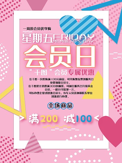 小清新会员日促销海报