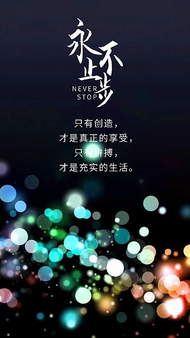 永不止步炫光点手机海报