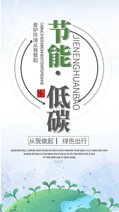 节能低碳公益宣传手机海报
