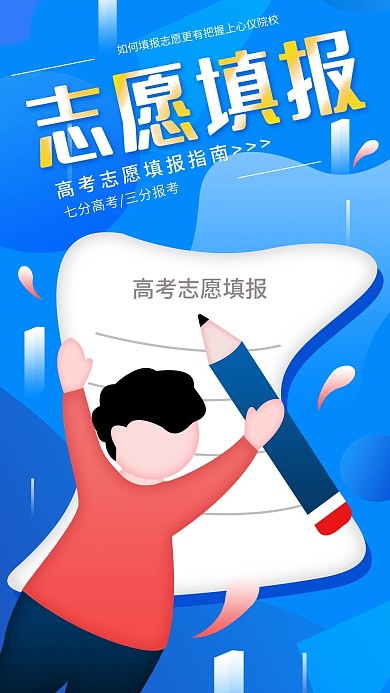 原创简约高考志愿填报指南手机海报配图