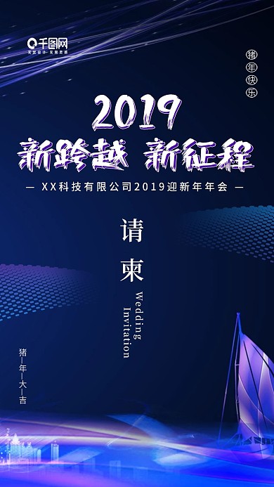 企业年会邀请函年会请柬年会背景年会海报