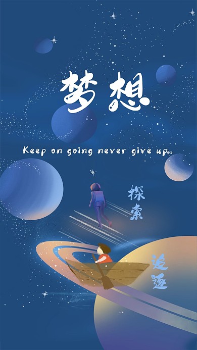 追逐探索梦想之路