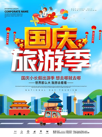 蓝色小清新国庆旅游宣传海报