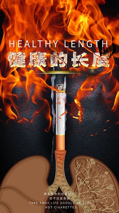 健康的长度吸烟公益手机用图