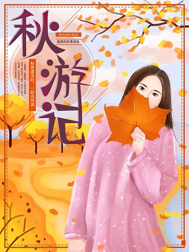 原创手绘金色插画秋游旅游海报