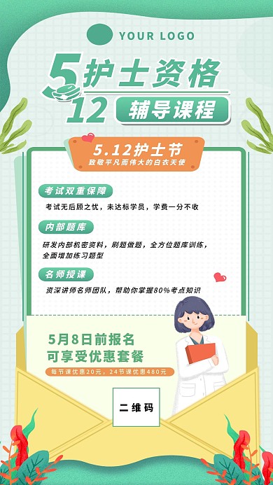 护士节主题护士资格考试课程优惠手机海报
