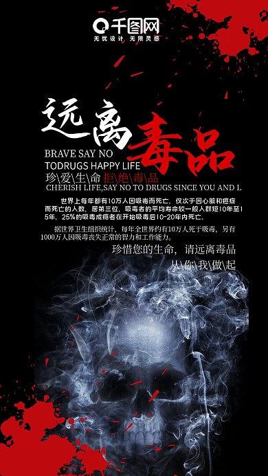毒品远离珍爱生命手机用图